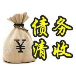 平塘收账公司追缴债务的基本法则