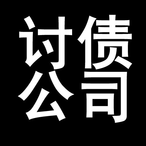 平塘讨债公司教你几招收账方法